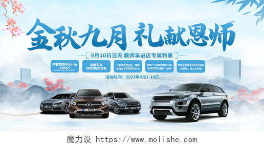中国风金秋九月礼献恩师教师节汽车活动促销展板